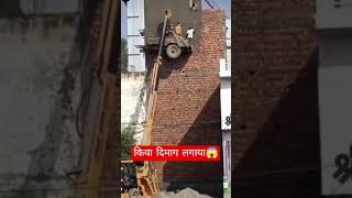 किया दिमाग लगाया 😲 #shorts #reels #tricks #ideas #construction