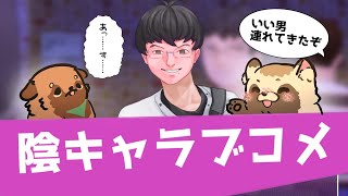 【コラボ配信】陰キャラブコメ【#畑荒らしの時間】