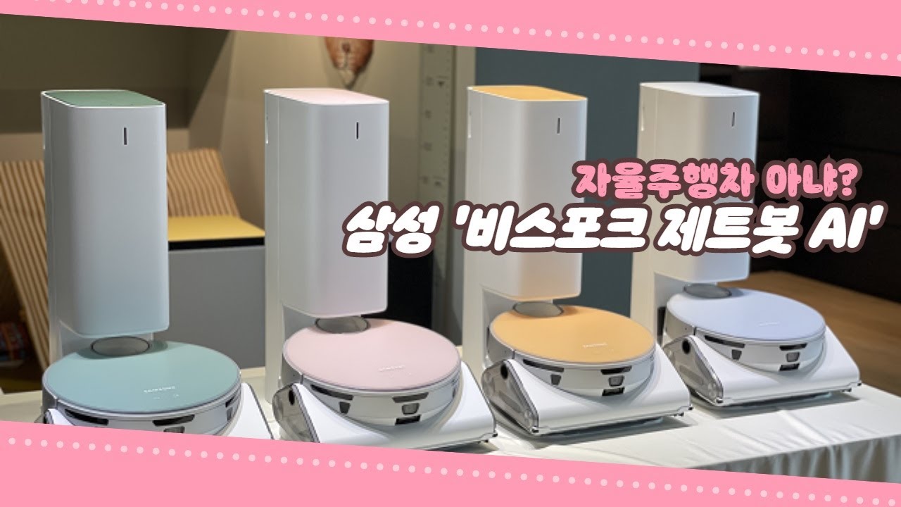 자율주행차 아니고, 로봇청소기입니다만… 삼성 '비스포크 제트봇 AI' 시연