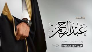 زفه باسم عبدالرحمن 2022 شعر / اقبل سليل المجد / للطلب بدون حقوق