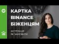 Як замовити картку Binance Refugee Card українським біженцям. Відеоінструкція для біженців в Європі