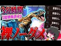 【神回】裸ノーダメ縛り史上最強『超特殊許可 荒鉤爪ティガレックス』を38時間かけて倒す【ゆっくり実況：モンハンダブルクロス】