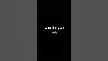 احترم القرآن الكريم #تلاوات #اكسبلور #تلاوه_خاشعه #راحة_نفسية ادعو لسيدي بالرحمه#لايك #القران_الكريم