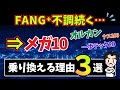 【乗り換えるべき!?】FANG⁺の下落が止まらない