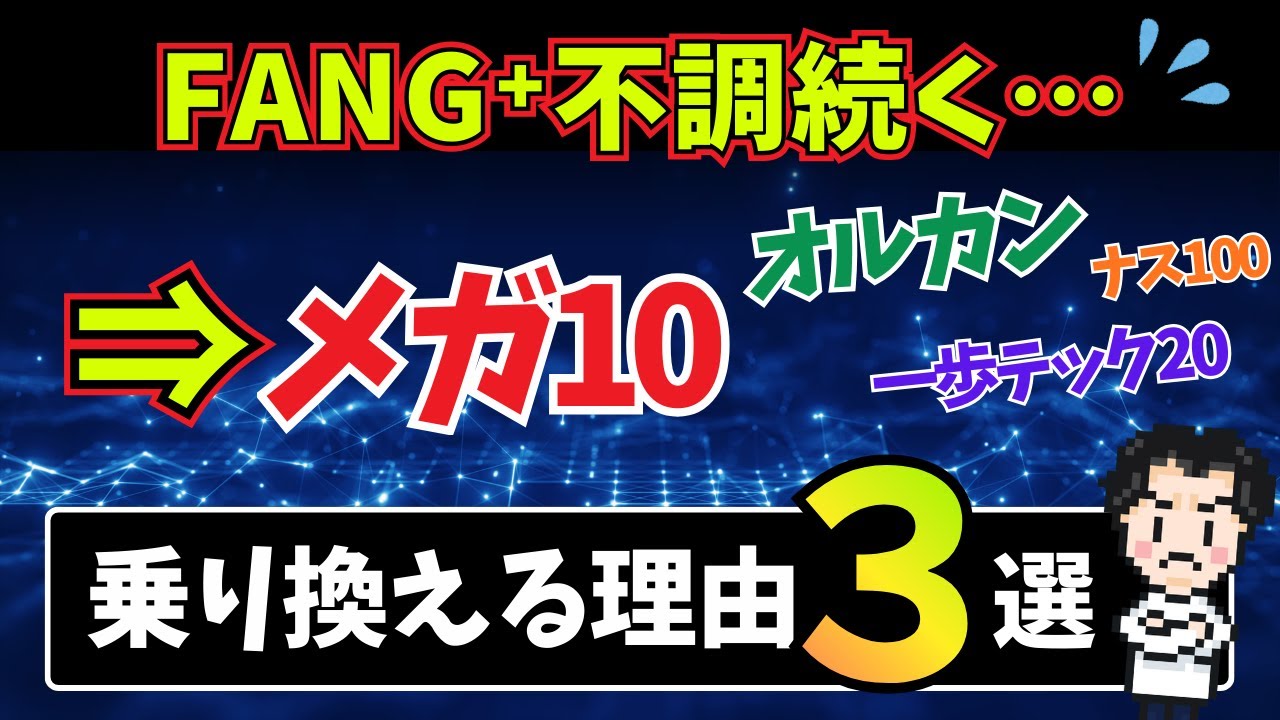 【乗り換えるべき!?】FANG⁺の下落が止まらない