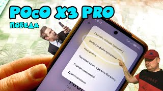 Poco X3 Pro обновить через скрытые настройки.