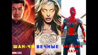 💥 Marvel  2021 Вечные/ Шан-Чи/ Человек-паук нет пути домой