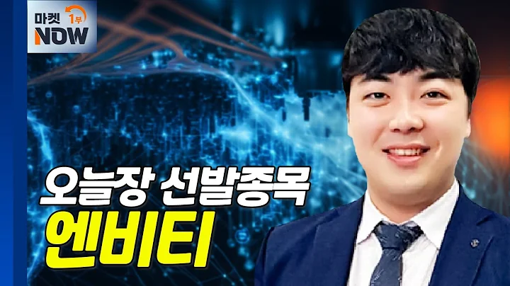 엔비티... 네이버웹툰, 美나스닥 증권신고서 제출 기대감 | Market Now (20240603)
