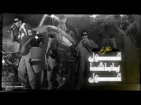 قول يباشا قول اهم من المهم عفروتو توزيع كيشو وكلاش 2024
