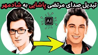 تغییر صدای خواننده هوش مصنوعی | تغییر صدا با هوش مصنوعی | هوش مصنوعی