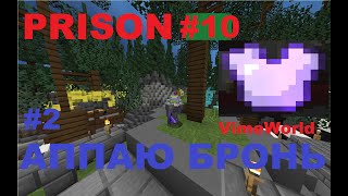 Аппаю броню!(2 часть)/PRISON #10/VimeWorld