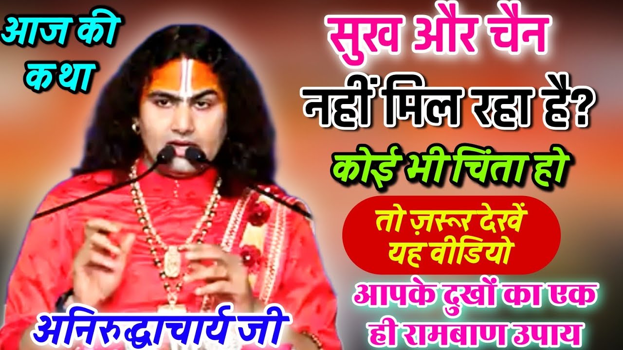 आप दुखी क्यों हैं?शांति,सुख क्यों नहीं मिल रहा🥀सभी दुखों का रामबाण उपाय#🪷अनिरुद्धाचार्य जी🪷