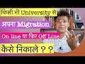 importance & Requirements of Migration Certificate & How to Get  migration Certificate  ☝️☝️