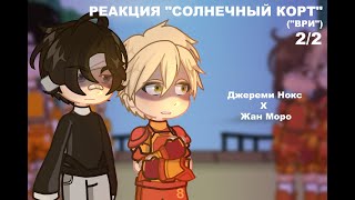 видео: |х0,5/0,75| РЕАКЦИЯ ВРИ и СК на Жана Моро 2/2 картинка: |х0,5/0,75| РЕАКЦИЯ ВРИ и СК на Жана Моро 2/2