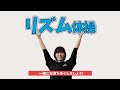 【健康運動指導士監修】一緒にやってみよう!全身をほぐすリズム体操