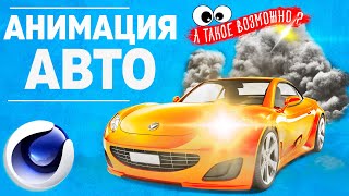 картинка: АНИМАЦИЯ АВТОМОБИЛЯ в Cinema 4D R25