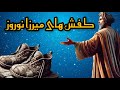 راز قصه ها با موهینا این داستان کفش های میرزا نوروز خردسال داستان راز قصه کودک کودک نوجوان