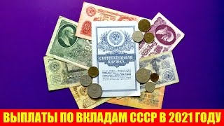 Выплаты по советским вкладам и гособлигациям СССР: что будет в 2021 году