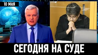 Только Что Сообщили На Суде! Куандык Бишимбаев..10.05.2024...