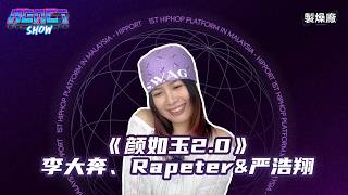 《颜如玉2.0》李大奔、Rapeter & 严浩翔|巅峰对决2026