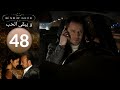 مسلسل و يبقى الحب - الحلقة 48