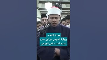#روائع #التراويح من #الأزهر في #رمضان الشيخ أحمد الجوهري من سورة الزخرف #اكسبلور #تيك_توك #لايك #مصر