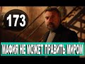 МАФИЯ НЕ МОЖЕТ ПРАВИТЬ МИРОМ 173 СЕРИЯ РУССКАЯ ОЗВУЧКА. Анонс дата выхода