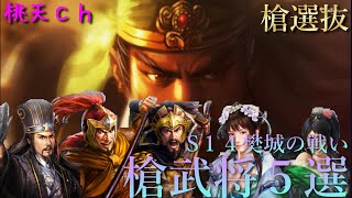 三国志真戦　S14樊城の戦い　活躍した槍編成５選 screenshot 3