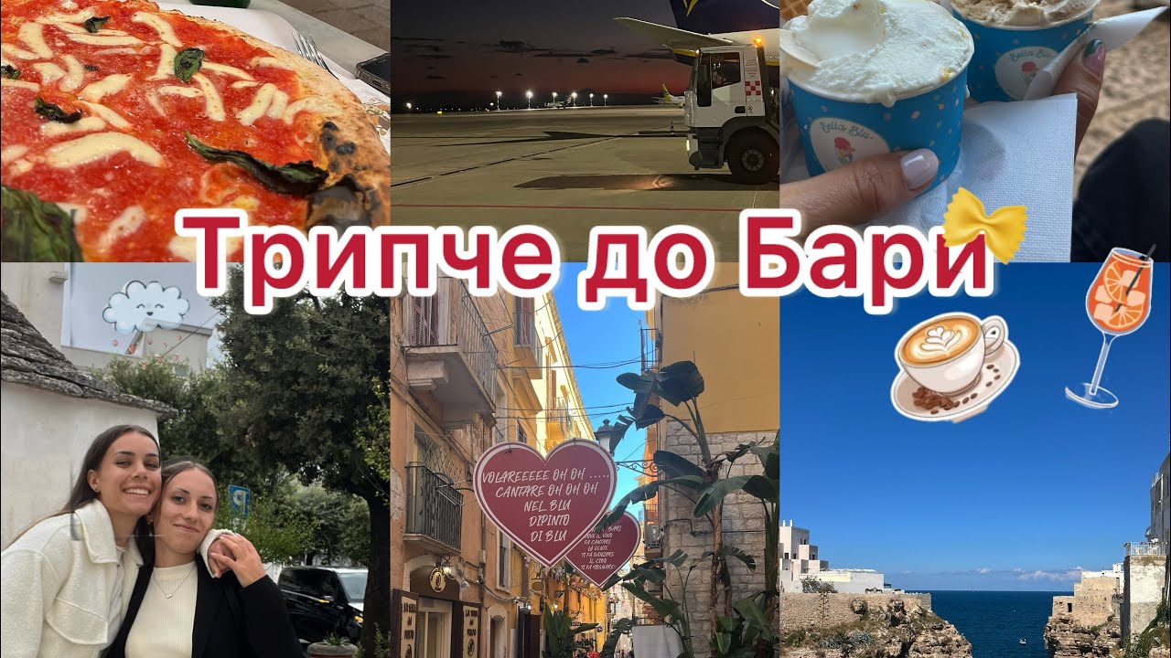 Изгубихме се в Пулия🍝 |Bari vlog|