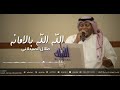 طلال الصيدلاني الله الله بالامانه