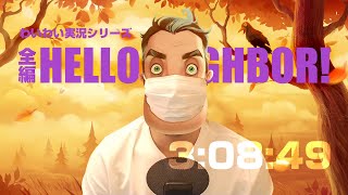 【作業用・聞き流し】わいわい【Hello Neighbor】全編まとめ