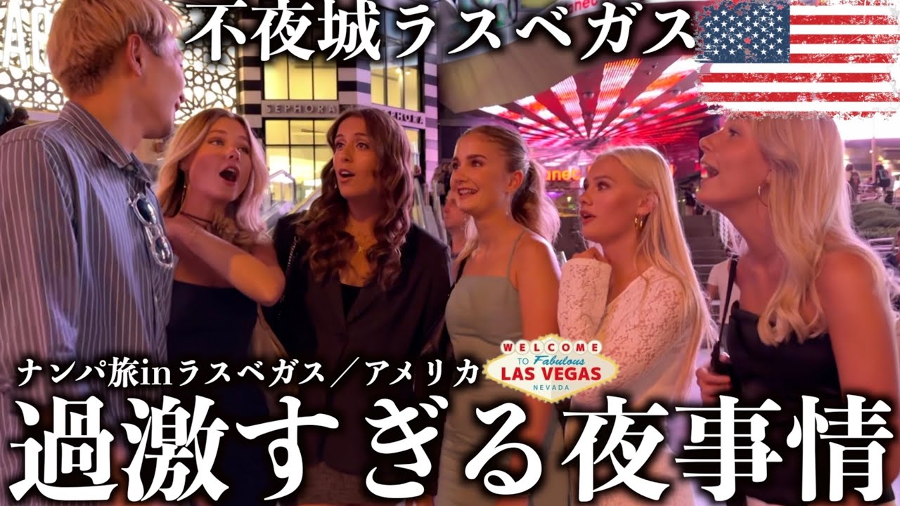 【衝撃】ラスベガスで人生最大のやらかし聞いたら過激すぎたwww 【ナンパ旅/ロサンゼルス編】 YouTube