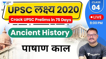 UPSC Lakshya 2020 | Ancient History by Sanjay Sir | Stone Age