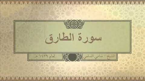 سورة ( الطارق ) للشيخ: سامي السلمي