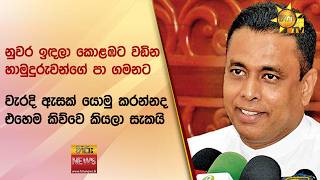 "නුවර ඉඳලා කොළඹට වඩින හාමුදුරුවන්ගේ පා ගමනට වැරදි ඇසක් යොමු කරන්නද එහෙම කිව්වෙ කියලා සැකයි"