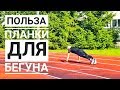 О "вреде" и пользе планки. Полезна ли планка для бега?