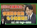 【ゴリハミLIVE!】ゴリハミ新実さん(まさかの)参議院本会議 もう初登壇!!