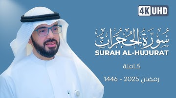 سورة الحجرات (كاملة) رمضان 1446 هـ | القارئ الشيخ علاء المزجاجي |  جامع مدينة بدر 🕌