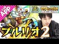 【モンスト】宮坊的ブルリオ2ガチパ攻略！【神獣の聖域】