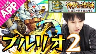 【モンスト】宮坊的ブルリオ2ガチパ攻略！【神獣の聖域】