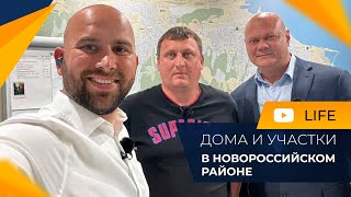 КУПИТЬ или ПОСТРОИТЬ?  Готовые ДОМА и земельные УЧАСТКИ в пригороде Новороссийска. НОВОСТИ ипотеки.