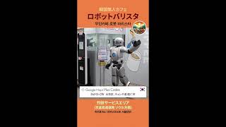 韓国無人カフェで一生懸命に働いているロボットバリスタさん。한국 무인카페 로봇 바리스타