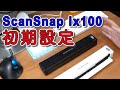 ド初心者のための ScanSnap 初期設定  パソコンへのスキャン方法解説