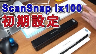 ド初心者のための ScanSnap 初期設定  パソコンへのスキャン方法解説