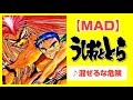 【MAD】うしおととら【混ぜるな危険】