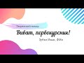 Творческий номер ФМК - Виват, Первокурсник 2019