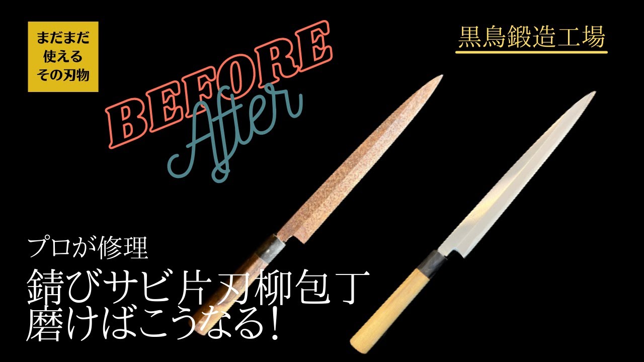 【黒鳥鍛造工場】錆びた片刃柳包丁 四万十町の鍛冶職人が研ぎ直し修理 Before After