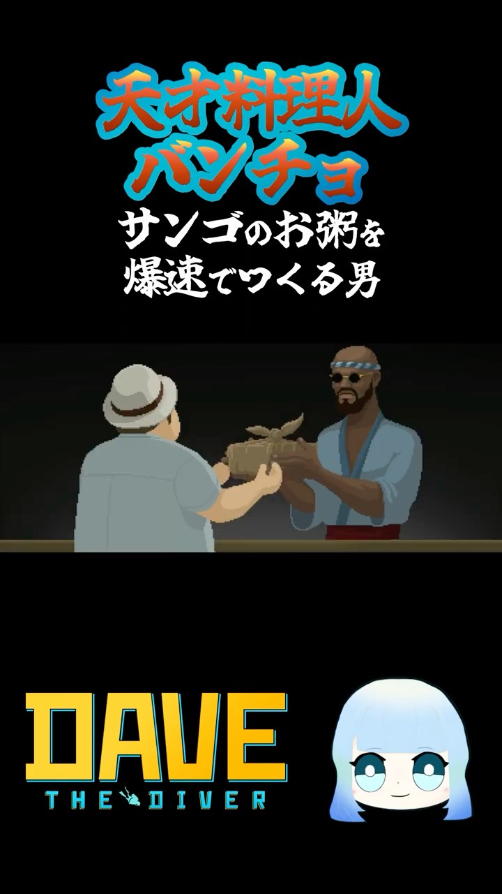DAVE THE DIVER】天才料理人バンチョ サンゴのお粥を爆速でつくる男