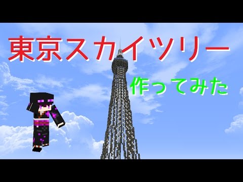 マインクラフト 東京スカイツリー 作ってみた Youtube