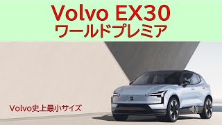 Volvo EX30　ワールドプレミア　Volvo史上最小サイズ